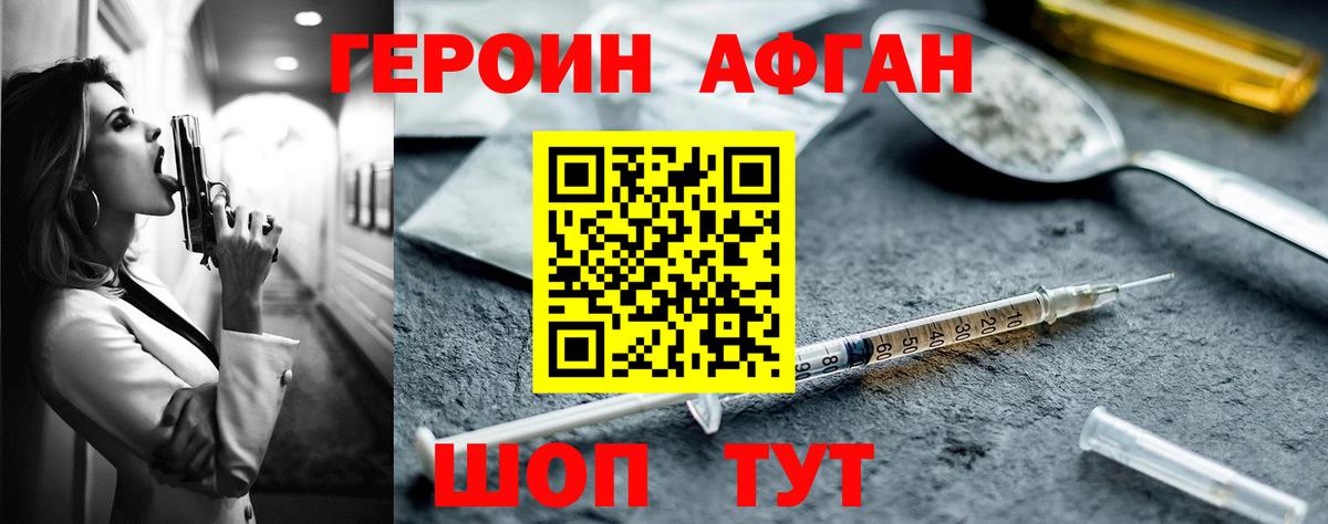 ГЕРОИН афганец Саратов